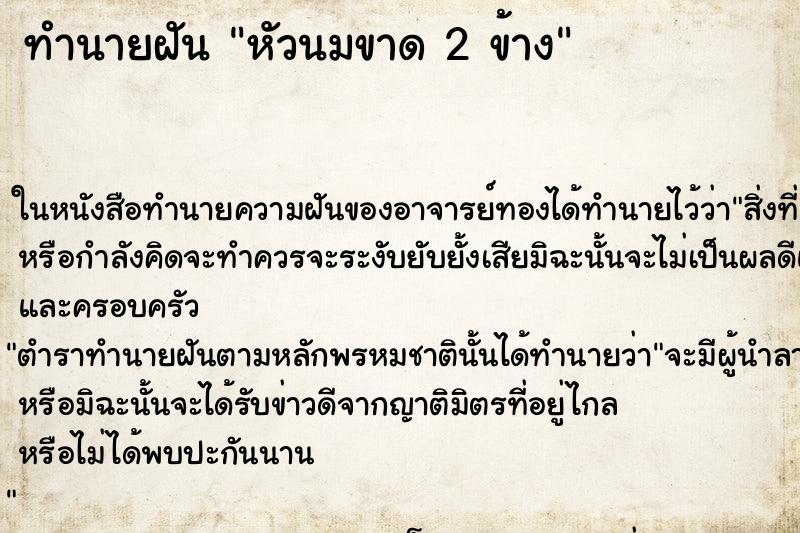 ทำนายฝัน หัวนมขาด 2 ข้าง ตำราโบราณ แม่นที่สุดในโลก